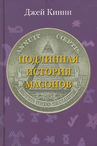 Подлинная история масонов