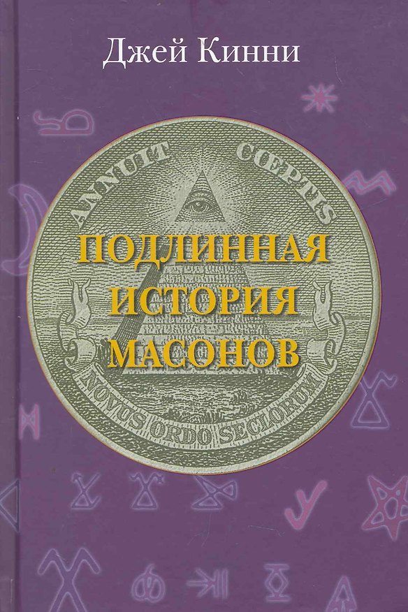 Подлинная история масонов 2272809 — 1