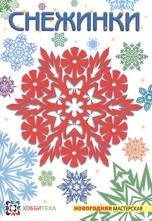 Книга Снежинки (Виктория Серова)