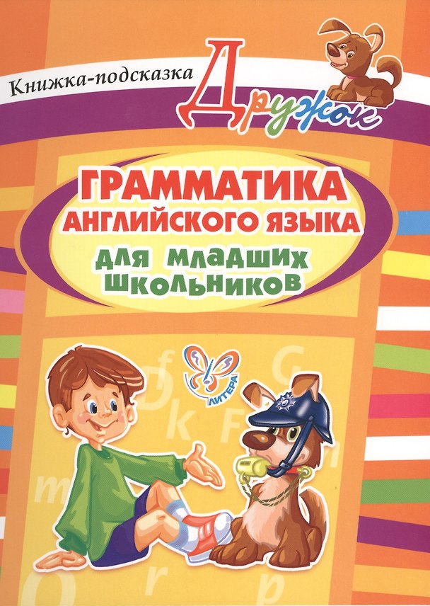 Книга Грамматика английского языка для младших школьников (Елена Ганул) — 1