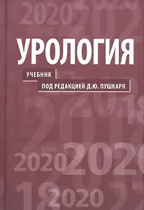 Урология.  2-е изд.