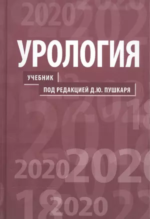 Урология.  2-е изд. — 2559059 — 1