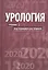 Урология.  2-е изд. — 2559059 — 1