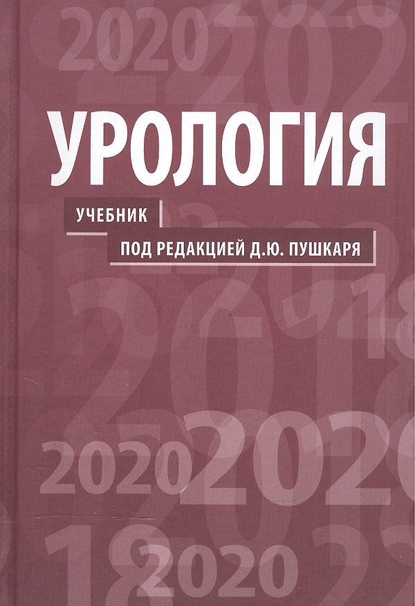 Книга Урология.  2-е изд. (Дмитрий Пушкарь) — 1