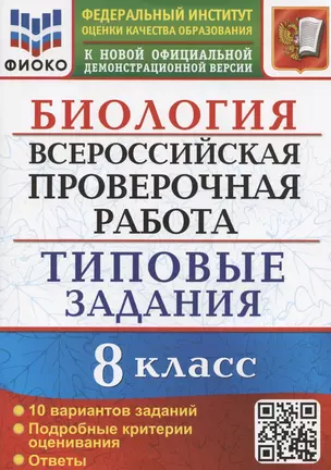 Биология. Всероссийская проверочная работа. 8 класс. Типовые задания. 10 вариантов заданий — 7908215 — 1