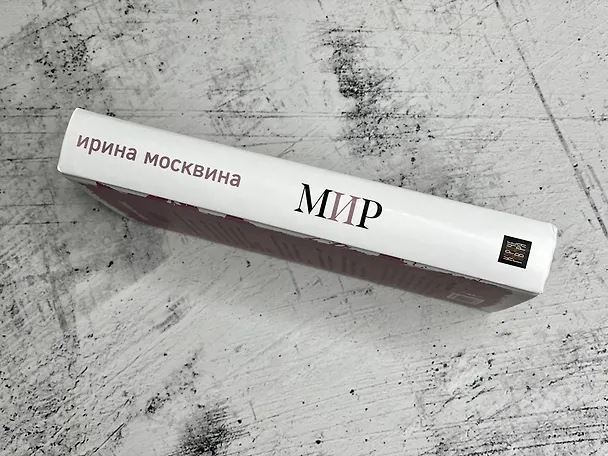 Книга Мир (Ирина Москвина) — 7