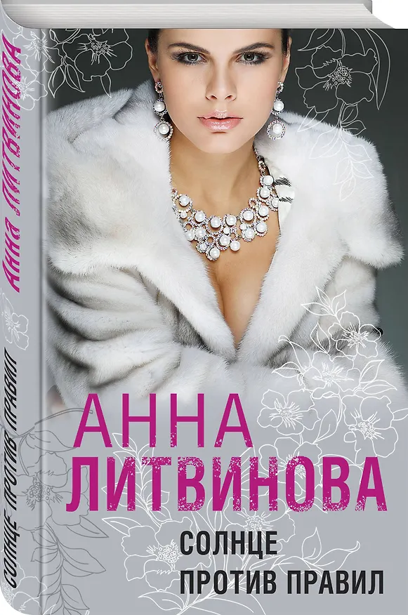 Книга Солнце против правил (Анна Литвинова) — 4