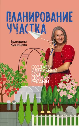 Планирование участка. Создаем идеальный сад своими руками — 3075386 — 1