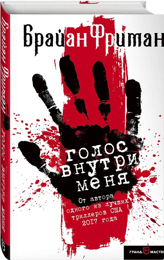 Книга Голос внутри меня (Брайан Фриман) — 4