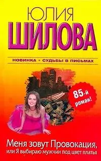 Книга Меня зовут Провокация, или Я выбираю мужчин под цвет платья (Юлия Шилова)
