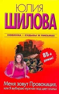 Книга Меня зовут Провокация, или Я выбираю мужчин под цвет платья (Юлия Шилова) — 1
