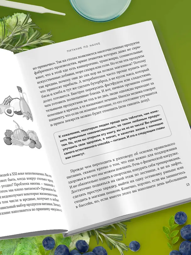 Книга Питание по науке. Рационы для устранения недугов и поддержания здоровья (Владимир Дадали, Лия Алексеева, Дмитрий Баёв) — 13