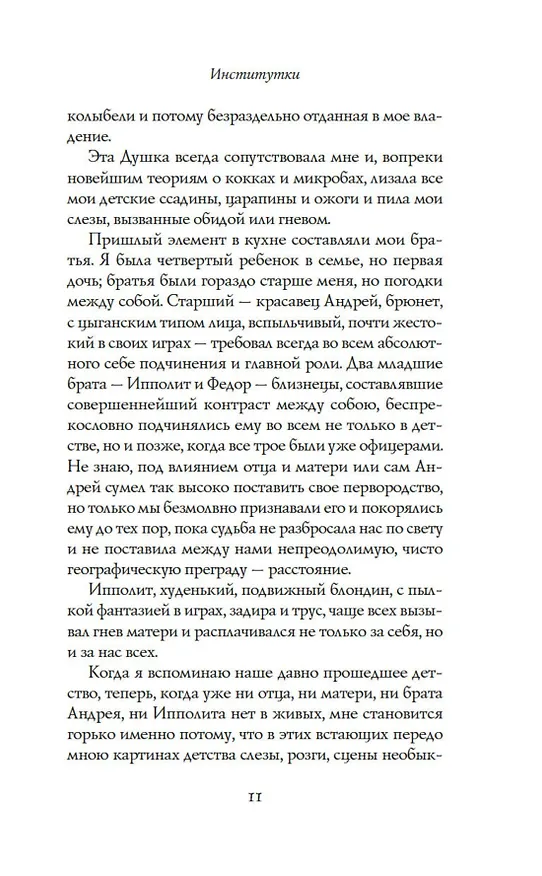 Книга Институтки (Надежда Лухманова) — 12
