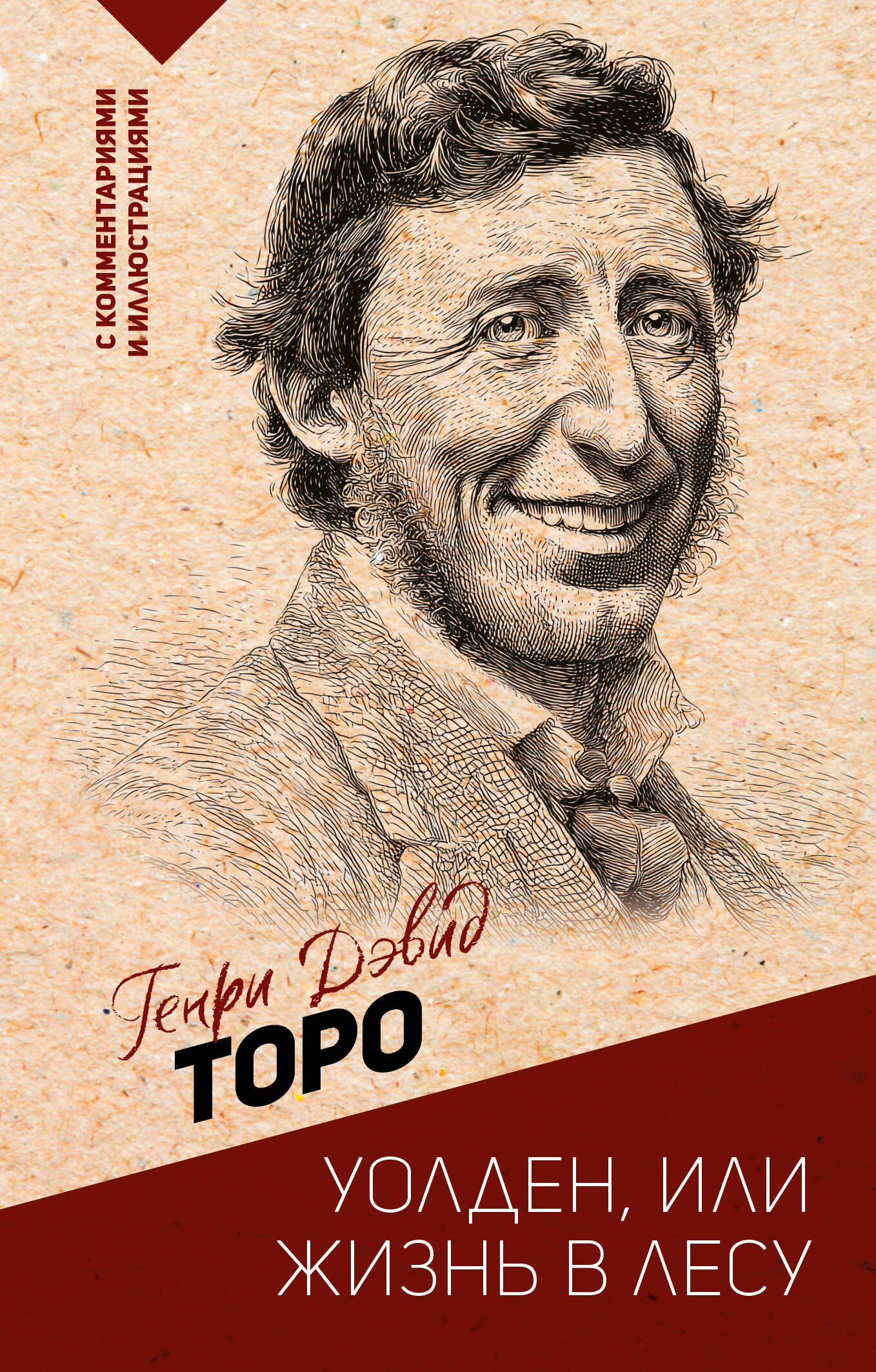 Торо Генри Дэвид: Уолден, или жизнь в лесу