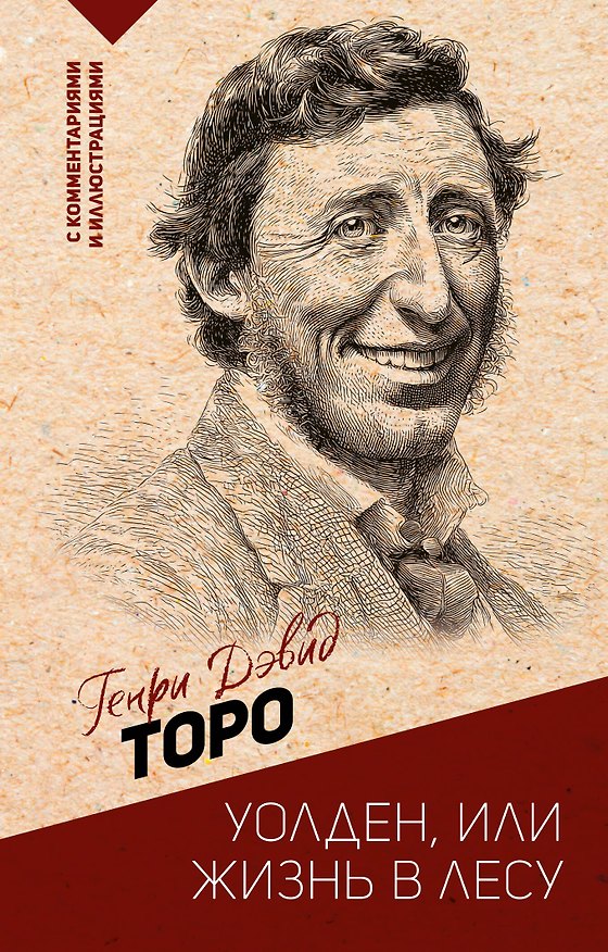 Книга Уолден, или жизнь в лесу (Генри Торо) — 1