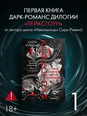 Книга Лейкстоун. Книга 1. Спаси меня, если сможешь (Сара Ривенс)