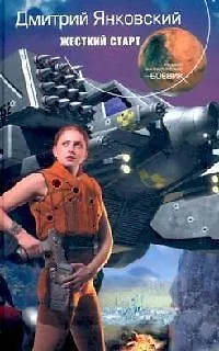 Книга Жесткий старт (Дмитрий Янковский)