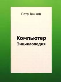 Компьютер. Энциклопедия (+ 2 CD с видеокурсом) — 2177077 — 1