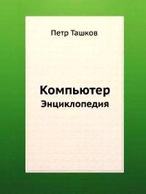 Книга Компьютер. Энциклопедия (+ 2 CD с видеокурсом) () — 1
