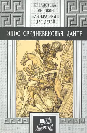 48т. Эпос Средневековья. Прозаические переложения эпических поэм Средневековья: Беовульф Песнь о нибелунгах Песнь о Роланде Песнь о Моем Сид — 2271913 — 1