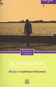 Мегрэ и мертвая девушка