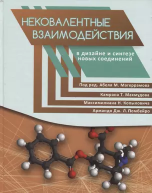 Нековалентные взаимодействия в дизайне и синтезе новых соединений — 2621202 — 1