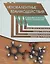 Нековалентные взаимодействия в дизайне и синтезе новых соединений — 2621202 — 1