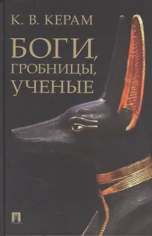 Боги, гробницы, ученые