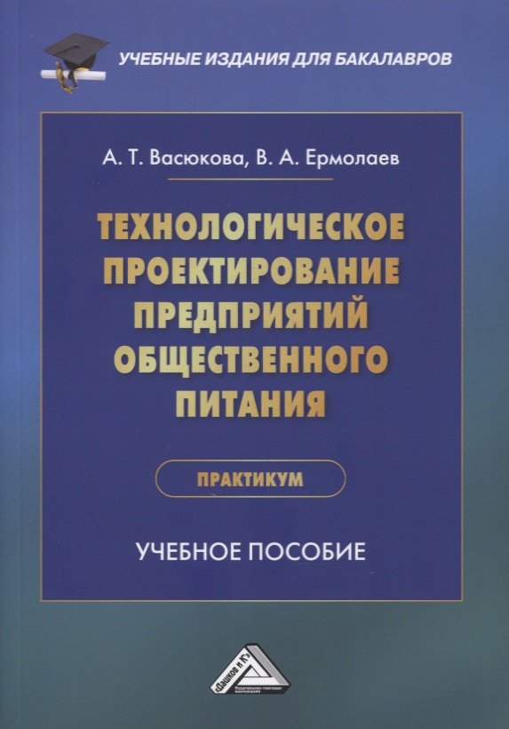 

Технологическое проектирование предприятий общественного питания. Практикум: учебное пособие