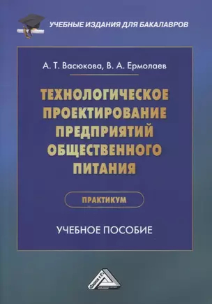 Технологическое проектирование предприятий общественного питания. Практикум: учебное пособие — 2874487 — 1