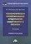 Технологическое проектирование предприятий общественного питания. Практикум: учебное пособие — 2874487 — 1