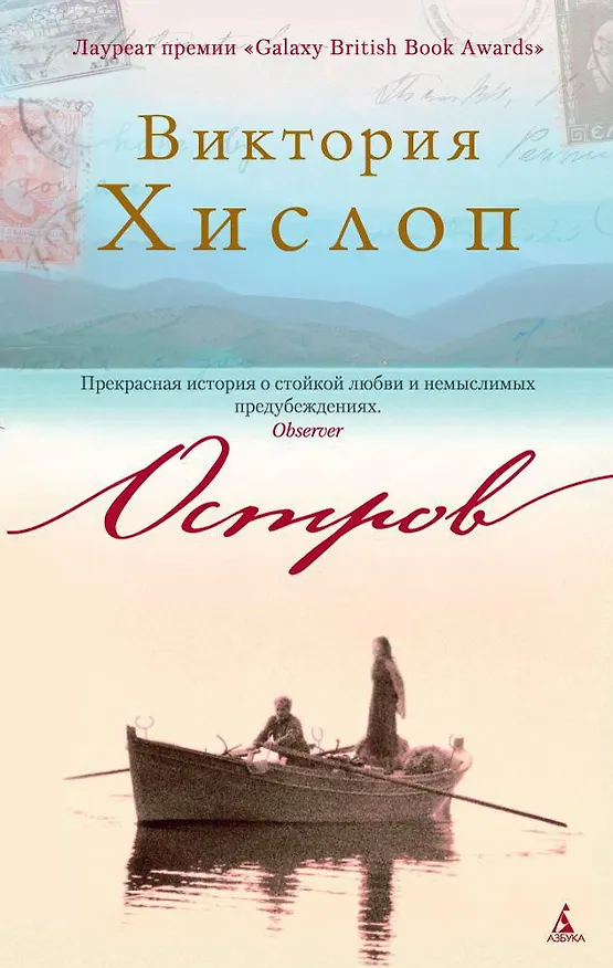 Книга Остров (Виктория Хислоп) — 1