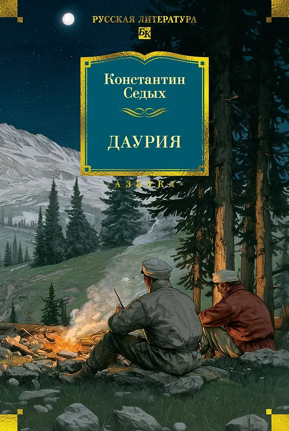 Книга Даурия (Константин Седых) — 1