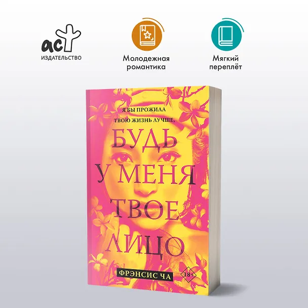 Книга Будь у меня твое лицо (Фрэнсис Ча) — 4