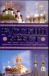 Книга Сорок сороков.Русский крест (Марина Анашкевич)