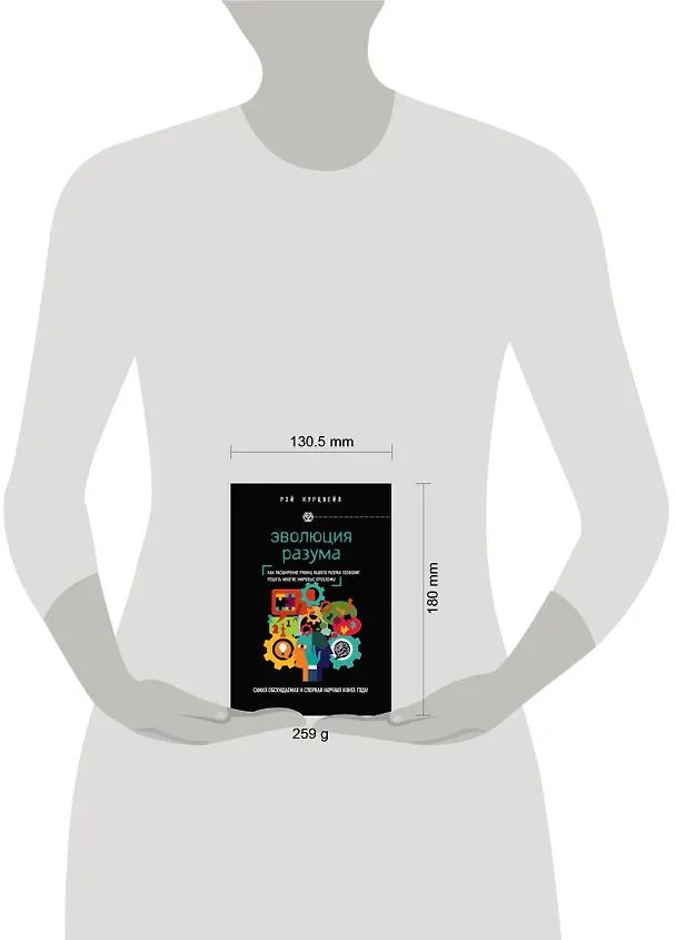 Книга Эволюция разума (Рэй Курцвейл) — 5