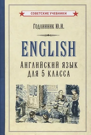Книга Английский язык для 5 класса (Юдифь Годлинник)
