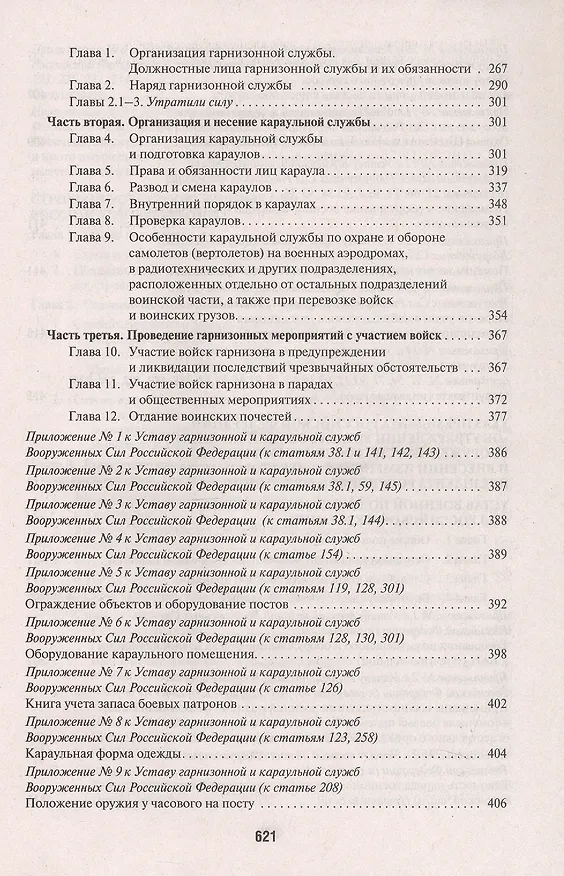 Книга Общевоинские уставы Вооруженных сил Российской Федерации. Сборник нормативных правовых актов (Проспект) (2025) () — 5