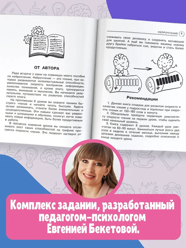 Книга Нейрочтение: тренажер для автоматизации навыка (Евгения Бекетова) — 6