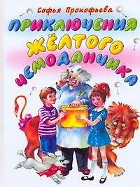 Приключения жёлтого чемоданчика : сказочная повесть