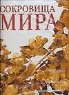 Книга Сокровища Мира (Джанни Гуадалупи)