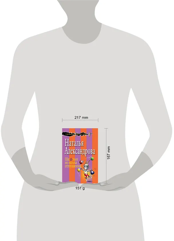 Книга Шашлык из козла отпущения (Наталья Александрова) — 5