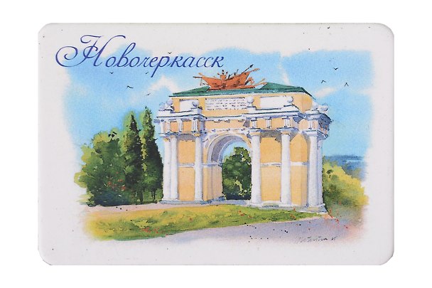 Магнит картон Триумфальная арка (Новочеркасск) (МК/263/003) 3129045 — 1