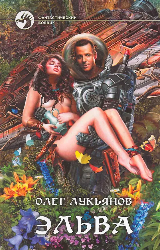 Книга Эльва: Фантастический роман. () — 1