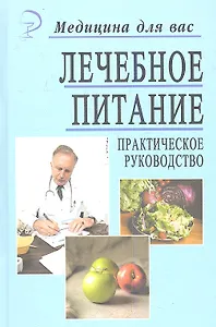 Лечебное питание: Практическое руководство