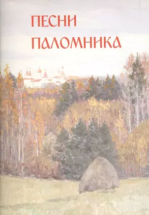 Песни паломника. Северная Фиваида — 2390776 — 1