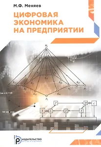 Цифровая экономика на предприятии. Учебное пособие