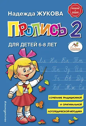 Книга Пропись 2. Для детей 6-8 лет (Надежда Жукова)
