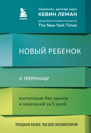 Новый ребенок к пятнице. Воспитание без криков и наказаний за 5 дней — 2874176 — 1