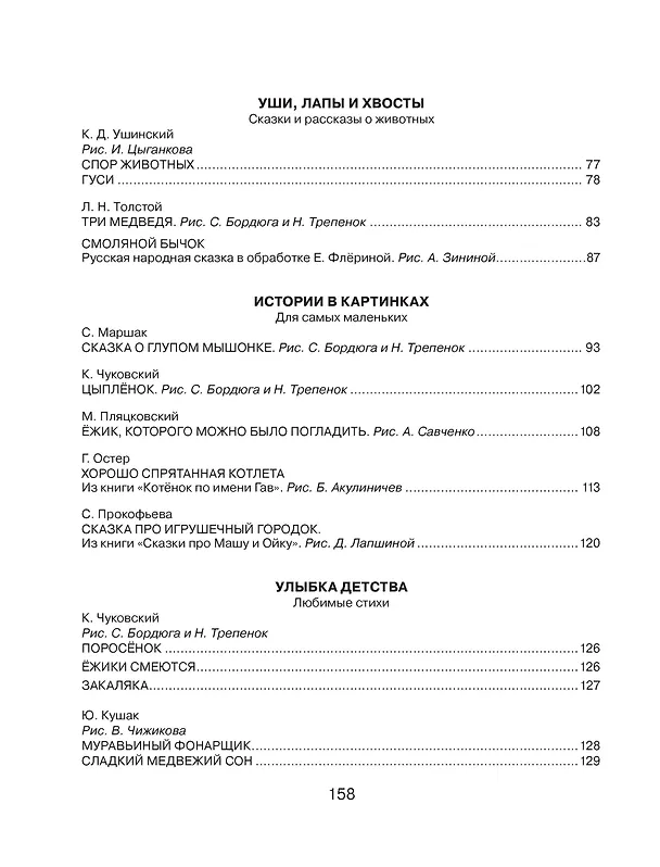 Книга Лучшая книга для чтения от 1 года до 3 лет (Юрий Кушак, Екатерина Карганова, Сергей Козлов) — 6